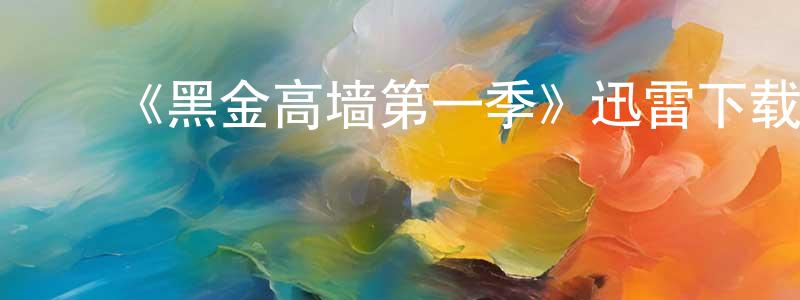 ﻿曾骏的个人主页,﻿《黑金高墙第一季》迅雷下载/在线观看-犯罪历史-美剧天堂